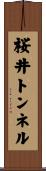 桜井トンネル Scroll