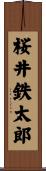 桜井鉄太郎 Scroll