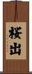 桜出 Scroll
