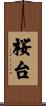 桜台 Scroll