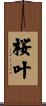 桜叶 Scroll
