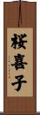 桜喜子 Scroll