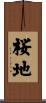 桜地 Scroll