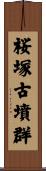 桜塚古墳群 Scroll