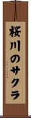 桜川のサクラ Scroll