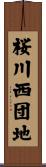 桜川西団地 Scroll
