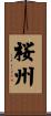 桜州 Scroll