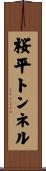 桜平トンネル Scroll