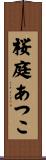 桜庭あつこ Scroll
