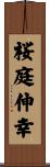 桜庭伸幸 Scroll