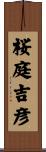 桜庭吉彦 Scroll