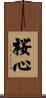 桜心 Scroll