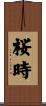 桜時 Scroll