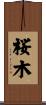 桜木 Scroll