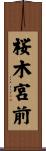 桜木宮前 Scroll