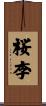 桜李 Scroll