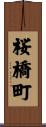 桜橋町 Scroll