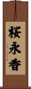 桜永香 Scroll