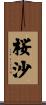 桜沙 Scroll