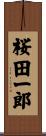 桜田一郎 Scroll
