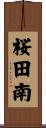 桜田南 Scroll