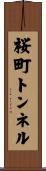 桜町トンネル Scroll