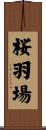 桜羽場 Scroll
