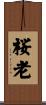 桜老 Scroll