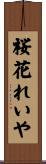 桜花れいや Scroll
