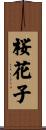 桜花子 Scroll