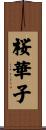 桜華子 Scroll