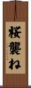 桜襲ね Scroll
