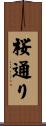 桜通り Scroll