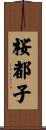 桜都子 Scroll