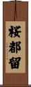 桜都留 Scroll