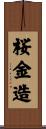 桜金造 Scroll