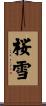 桜雪 Scroll