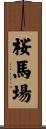 桜馬場 Scroll