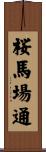 桜馬場通 Scroll