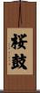 桜鼓 Scroll