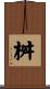 桝 Scroll