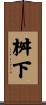 桝下 Scroll