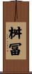 桝冨 Scroll