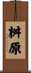 桝原 Scroll