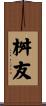 桝友 Scroll