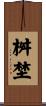 桝埜 Scroll