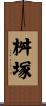 桝塚 Scroll
