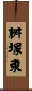 桝塚東 Scroll