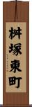 桝塚東町 Scroll
