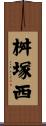 桝塚西 Scroll
